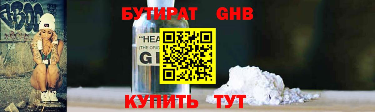 Бутират оксибутират Соль-Илецк