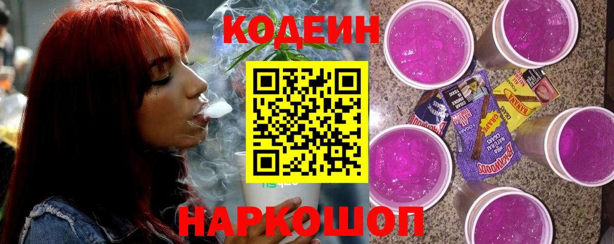 Кодеин Purple Drank  Вход с VPN  Соль-Илецк  Codein напиток Lean (лин) 
