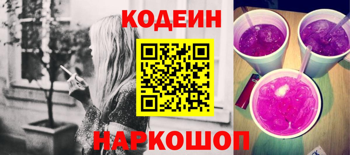 Кодеин напиток Lean (лин) Соль-Илецк